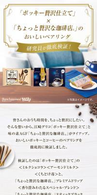 「ポッキー贅沢仕立て」×「ちょっと贅沢な珈琲店®」のおいしいペアリング