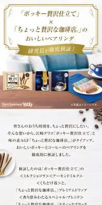 「ポッキー贅沢仕立て」×「ちょっと贅沢な珈琲店®」のおいしいペアリングのLPデザイン（スナック・ガム・あめ・グミ／ホワイト系／シンプル系）スマホ版