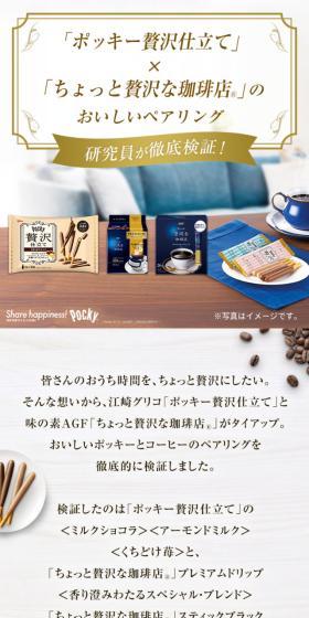 「ポッキー贅沢仕立て」×「ちょっと贅沢な珈琲店®」のおいしいペアリングのLPデザイン（スナック・ガム・あめ・グミ／ホワイト系／シンプル系）スマホ版