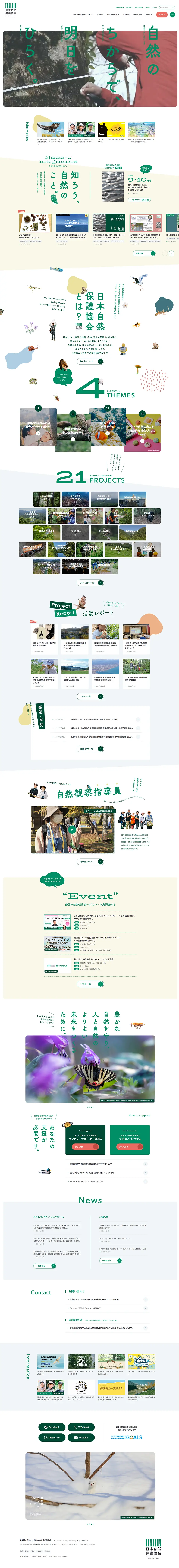 日本自然保護協会のLPデザイン（企業・会社・お店／グリーン系／健康・癒し系）PC版