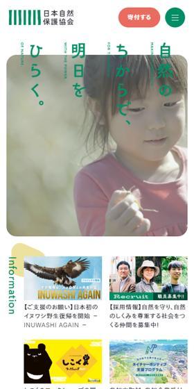 日本自然保護協会のLPデザイン（企業・会社・お店／グリーン系／健康・癒し系）スマホ版