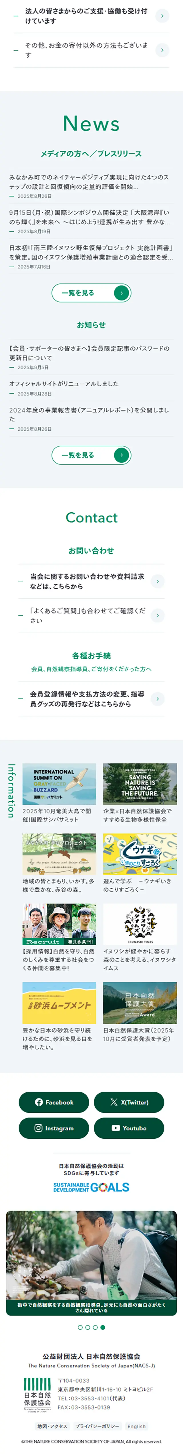 日本自然保護協会のLPデザイン（企業・会社・お店／グリーン系／健康・癒し系）スマホ版