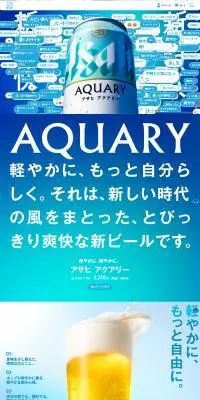 アサヒ アクアリーのLPデザイン（ビール・発泡酒／ブルー系／爽やか系）PC版