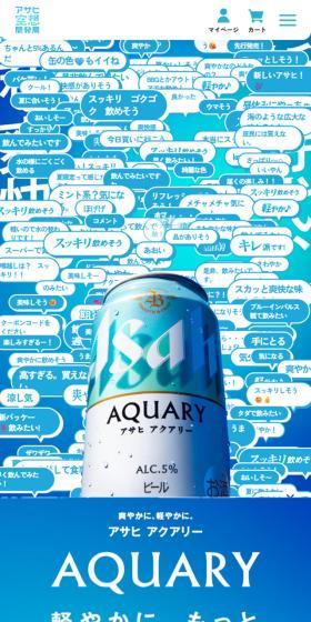 アサヒ アクアリーのLPデザイン（ビール・発泡酒／ブルー系／爽やか系）スマホ版