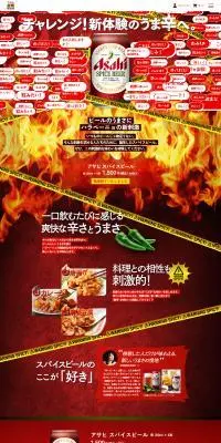 アサヒ スパイスビールのLPデザイン（ビール・発泡酒／レッド系／にぎやか系）PC版