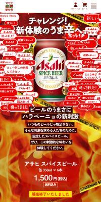 アサヒ スパイスビール のLPデザイン（ビール・発泡酒）