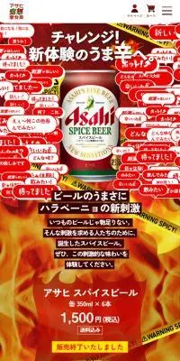 アサヒ スパイスビールのLPデザイン（ビール・発泡酒／レッド系／にぎやか系）スマホ版