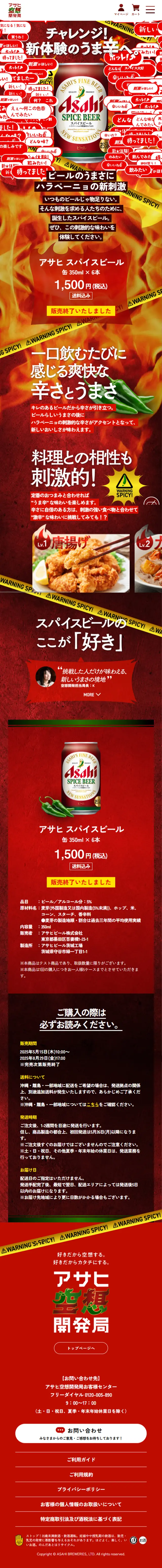 アサヒ スパイスビールのLPデザイン（ビール・発泡酒／レッド系／にぎやか系）スマホ版