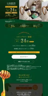 山田養蜂場スタンプラリーのLPデザイン（イベント・キャンペーン・ギフト／グリーン系／シンプル系）PC版