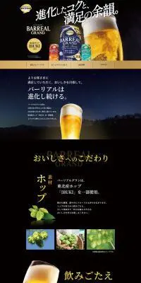 BARREAL GRANDのLPデザイン（ビール・発泡酒／ブラック系／かっこいい系）PC版