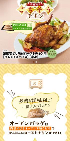 ごちそうチキンのLPデザイン（レトルト・インスタント／イエロー系／かわいい系）スマホ版