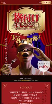 格付けチャレンジ2025 のLPデザイン（イベント・キャンペーン・体験）