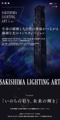 SAKISHIMA LIGHTING ART のLPデザイン（イベント・キャンペーン・体験）