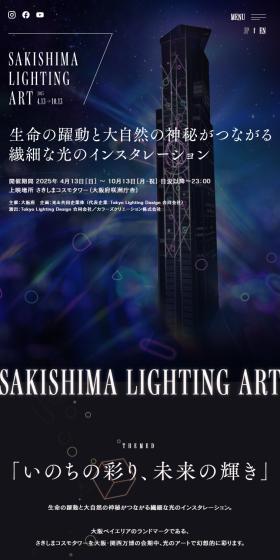 SAKISHIMA LIGHTING ARTのLPデザイン（イベント・キャンペーン・体験／ブラック系／アート・芸術系）スマホ版