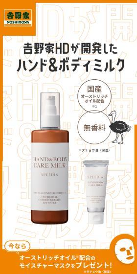 吉野家　SPEEDIA ハンド＆ボディミルク20gのLPデザイン（スキンケア・ボディケア・ヘアケア／オレンジ系／かわいい系）スマホ版