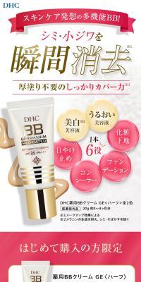 DHC薬用BBクリーム のLPデザイン（コスメ・化粧品・コンタクトレンズ）