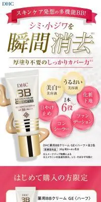 DHC薬用BBクリームのLPデザイン（コスメ・化粧品・コンタクトレンズ／ピンク系／キレイ系）スマホ版