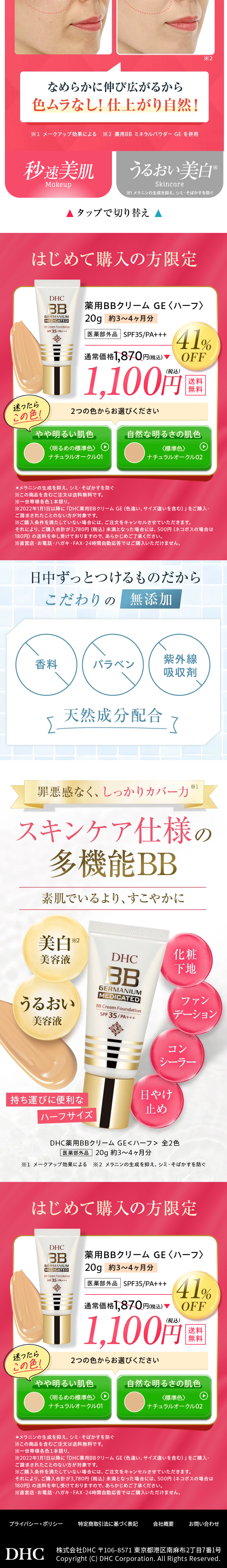 DHC薬用BBクリームのLPデザイン（コスメ・化粧品・コンタクトレンズ／ピンク系／キレイ系）スマホ版