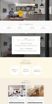 【参加無料】住み替え相談会のLPデザイン（住宅・建築・リフォーム／ベージュ系／シンプル系）PC版