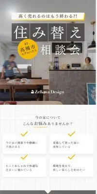 【参加無料】住み替え相談会のLPデザイン（住宅・建築・リフォーム／ベージュ系／シンプル系）スマホ版