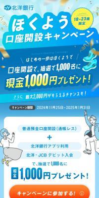 ほくよう口座開設キャンペーン のLPデザイン（イベント・キャンペーン・体験）