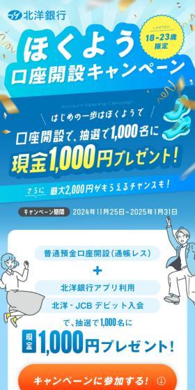 ほくよう口座開設キャンペーンのLPデザイン（イベント・キャンペーン・体験／ブルー系／にぎやか系）スマホ版