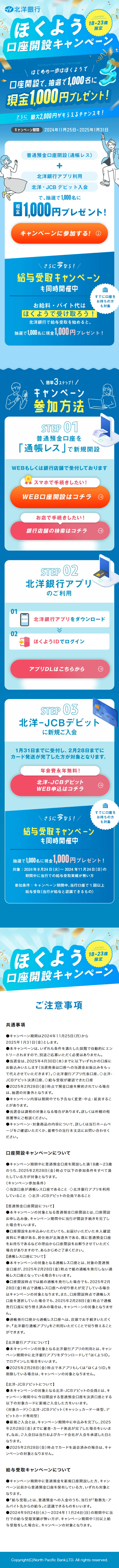 ほくよう口座開設キャンペーンのLPデザイン（イベント・キャンペーン・体験／ブルー（青色）系／にぎやか系）