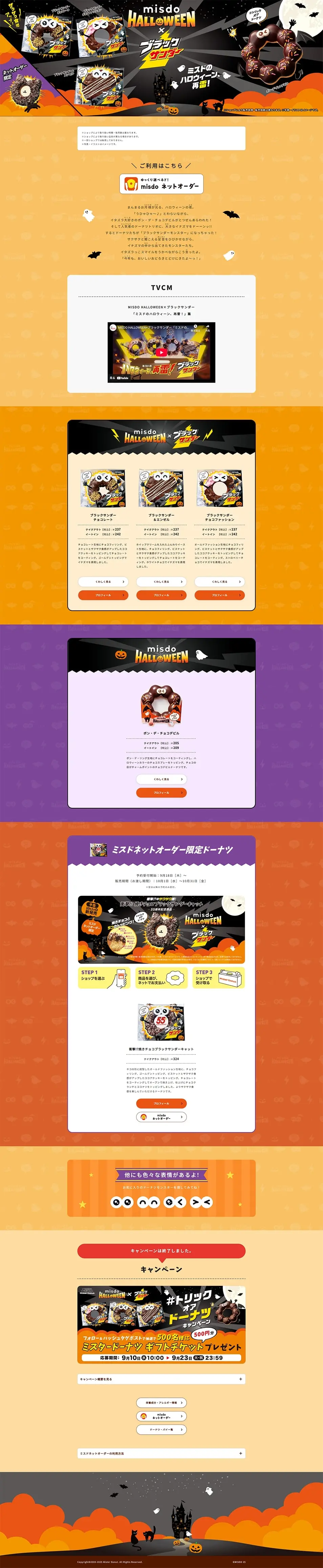 MISDO HALLOWEENのLPデザイン（洋菓子／ブラック系／かわいい系）PC版