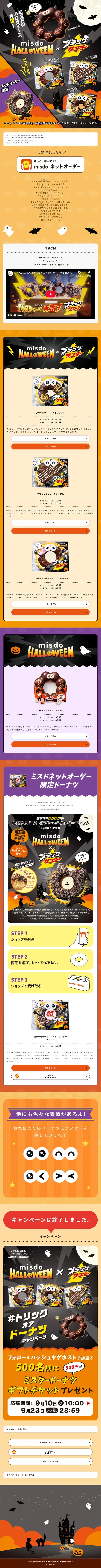 MISDO HALLOWEENのLPデザイン（洋菓子／ブラック系／かわいい系）スマホ版