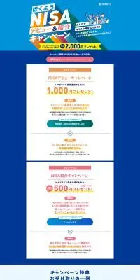 ほくようNISAデビュー＆紹介キャンペーンのLPデザイン（イベント・キャンペーン・体験／ブルー系／シンプル系）PC版
