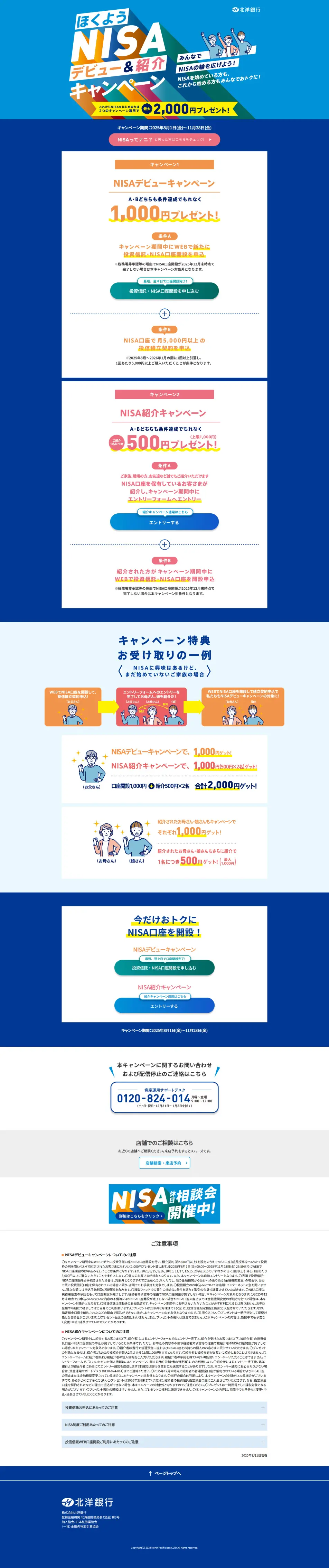 ほくようNISAデビュー＆紹介キャンペーンのLPデザイン（イベント・キャンペーン・体験／ブルー系／シンプル系）PC版