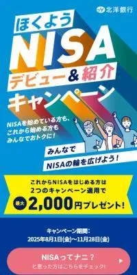 ほくようNISAデビュー＆紹介キャンペーンのLPデザイン（イベント・キャンペーン・体験／ブルー系／シンプル系）スマホ版