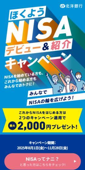 ほくようNISAデビュー＆紹介キャンペーンのLPデザイン（イベント・キャンペーン・体験／ブルー系／シンプル系）スマホ版