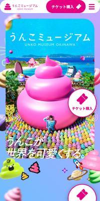 うんこミュージアム のLPデザイン（企業・会社・お店）