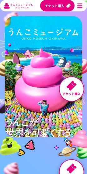 うんこミュージアムのLPデザイン（企業・会社・お店／カラフル系／かわいい系）スマホ版