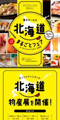 Hokkaido Marugoto Fair in Sunshine City 2025