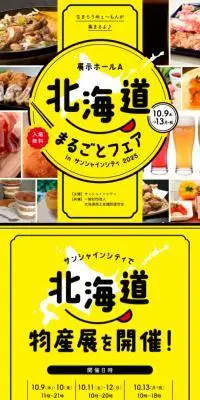 北海道まるごとフェア in サンシャインシティ 2025のLPデザイン（イベント・キャンペーン・体験／イエロー系／にぎやか系）スマホ版