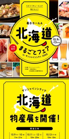 Hokkaido Marugoto Fair in Sunshine City 2025 LP design (Events, Campaigns, Experiences / yellow / Lively type) Mobile version