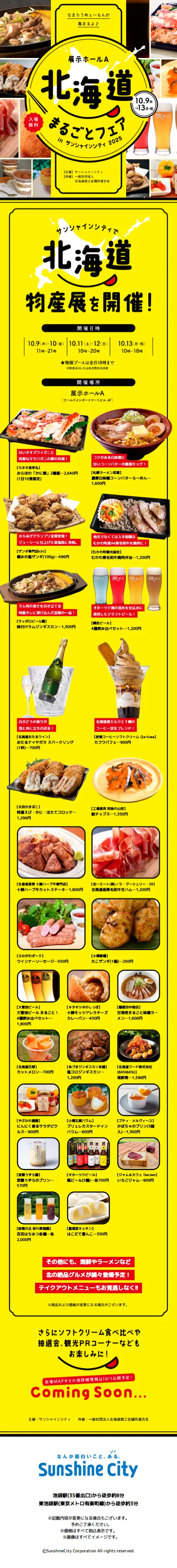 北海道まるごとフェア in サンシャインシティ 2025のLPデザイン（イベント・キャンペーン・体験／イエロー系／にぎやか系）スマホ版