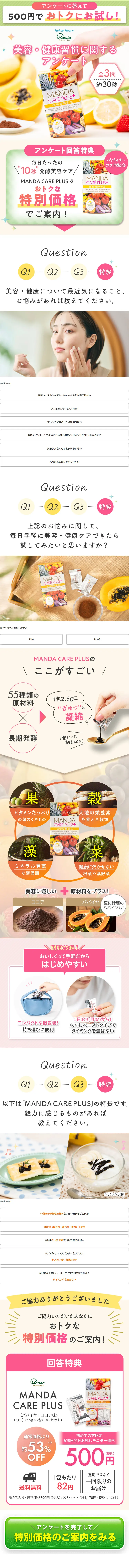 MANDA CARE PLUSのLPデザイン（美容食品・美容ドリンク・サプリメント／ベージュ系／かわいい系）スマホ版