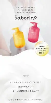 サボリーノ　オールインワン 美容液 シャンプーのLPデザイン（スキンケア・ボディケア・ヘアケア／ホワイト系／かわいい系）PC版