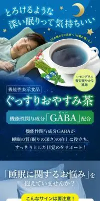 ぐっすりおやすみ茶のLPデザイン（お茶・紅茶・珈琲／ブルー系／信頼・安心系）PC版