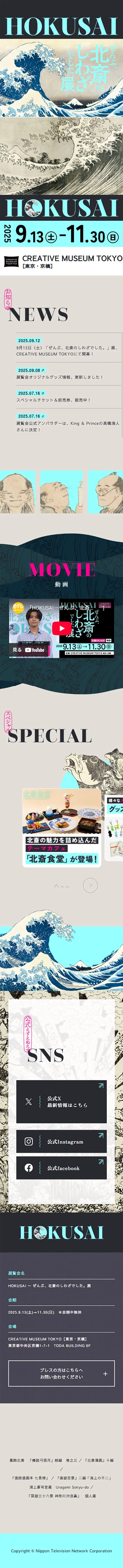 ぜんぶ、北斎のしわざでした展のLPデザイン（イベント・キャンペーン・ギフト／ベージュ系／マンガ・イラスト系）スマホ版