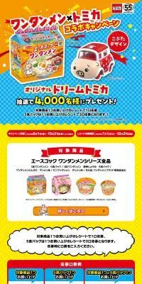 ワンタンメン×トミカコラボキャンペーンのLPデザイン（レトルト・インスタント／オレンジ系／にぎやか系）PC版