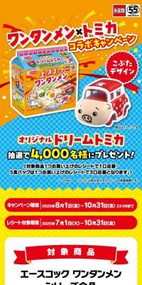 Wantanmen x Tomica Collaboration Campaign