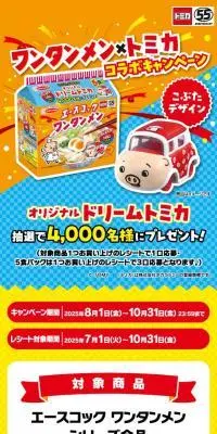 ワンタンメン×トミカコラボキャンペーンのLPデザイン（レトルト・インスタント／オレンジ系／にぎやか系）スマホ版