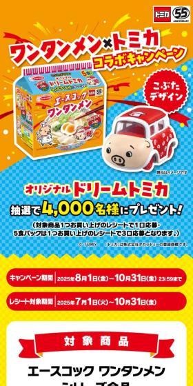 Wantanmen x Tomica Collaboration Campaign