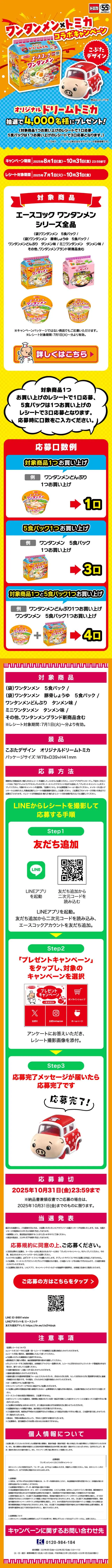 Wantanmen x Tomica Collaboration Campaign LP design (Retort / Instant / Orange tones / Lively type) Mobile version