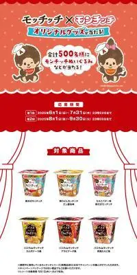モッチッチ×モンチッチ オリジナルグッズが当たる！のLPデザイン（レトルト・インスタント／レッド系／かわいい系）PC版
