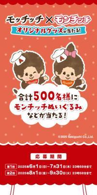 Win original Mochicchi x Monchhichi merchandise!